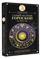 Самый полный гороскоп на 2023 год. Астрологический прогноз для всех знаков Зодиака
