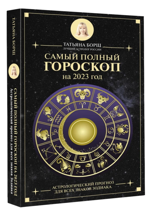 Самый полный гороскоп на 2023 год. Астрологический прогноз для всех знаков Зодиака