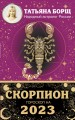 СКОРПИОН. Гороскоп на 2023 год