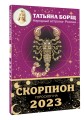 СКОРПИОН. Гороскоп на 2023 год