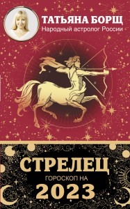 СТРЕЛЕЦ. Гороскоп на 2023 год