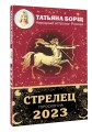 СТРЕЛЕЦ. Гороскоп на 2023 год