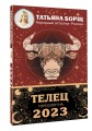 ТЕЛЕЦ. Гороскоп на 2023 год