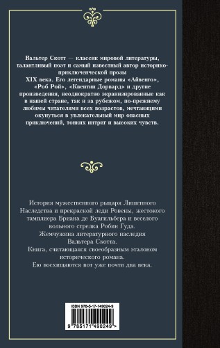 Айвенго