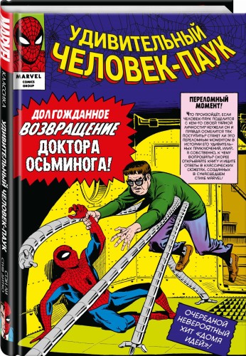 Классика Marvel. Человек-Паук. Том 2
