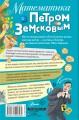 Математика с Петром Земсковым