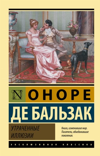 Утраченные иллюзии