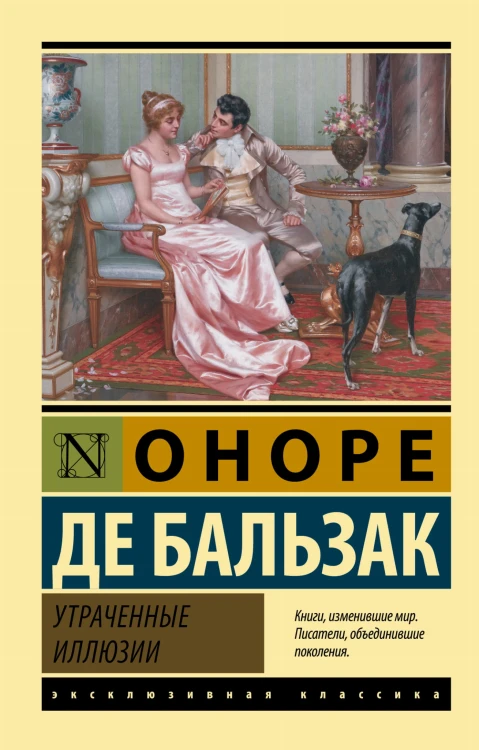 Утраченные иллюзии
