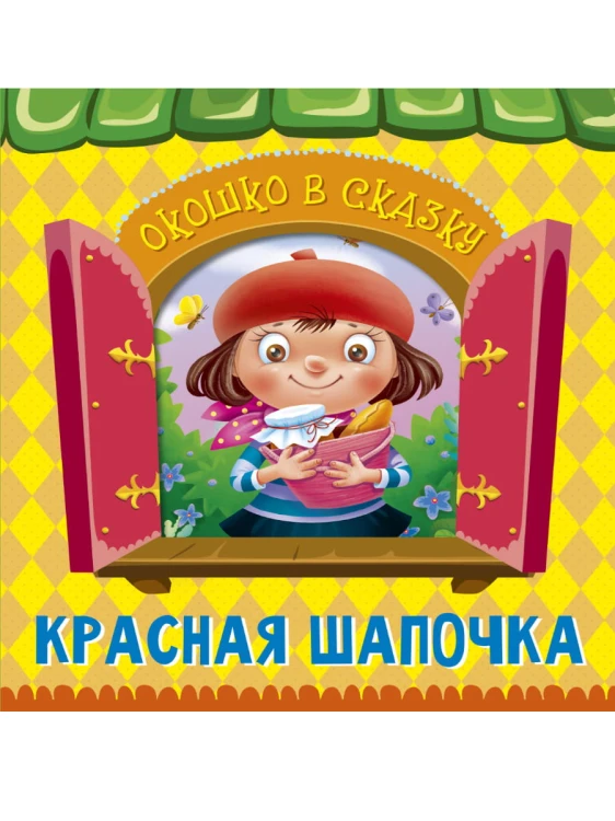 ВЫРУБКА. ОКОШКО В СКАЗКУ. КРАСНАЯ ШАПОЧКА