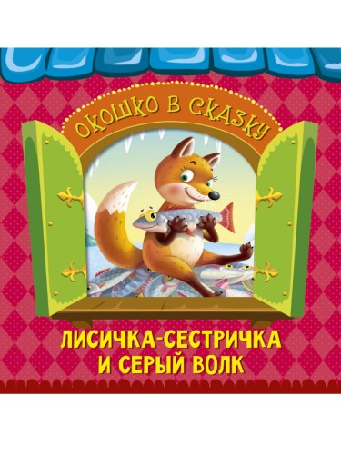ВЫРУБКА. ОКОШКО В СКАЗКУ. ЛИСИЧКА-СЕСТРИЧКА И ВОЛК