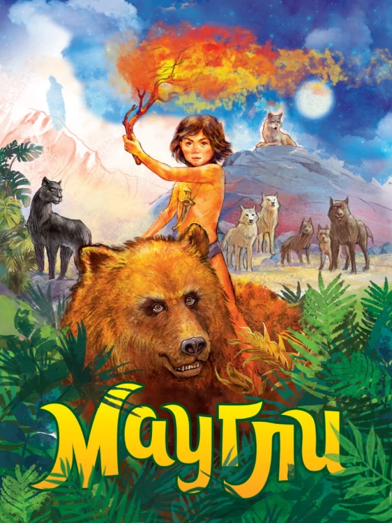 книги на картоне МАКСИ 235х315  7 разворотов. Маугли