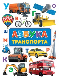 книги на картоне МАКСИ 235х315  7 разворотов. Азбука транспорта