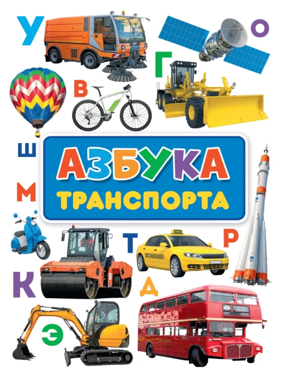 книги на картоне МАКСИ 235х315  7 разворотов. Азбука транспорта