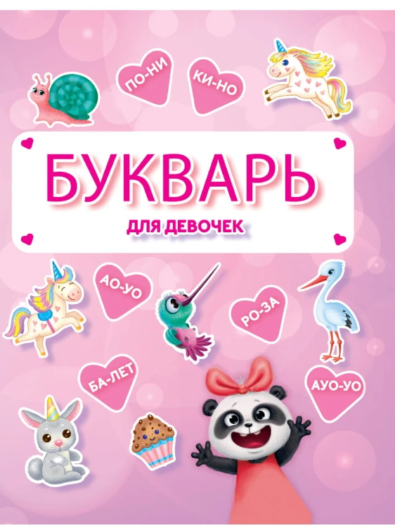 Букварь для девочек