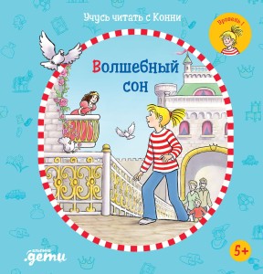 Учусь читать с Конни: Волшебный сон