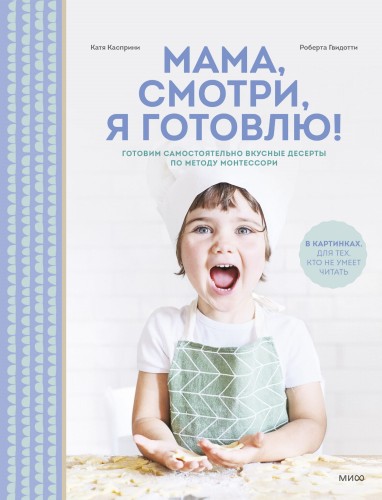 Мама, смотри, я готовлю!