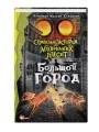 Страшные истории для маленьких лисят. Большой город