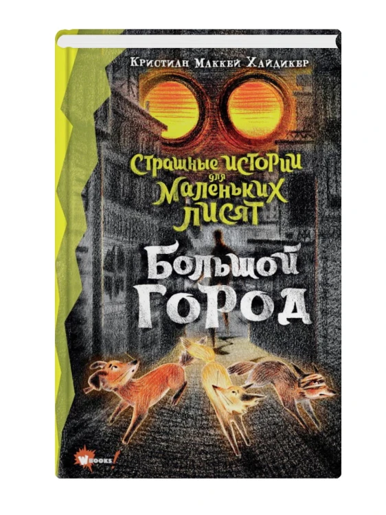 Страшные истории для маленьких лисят. Большой город