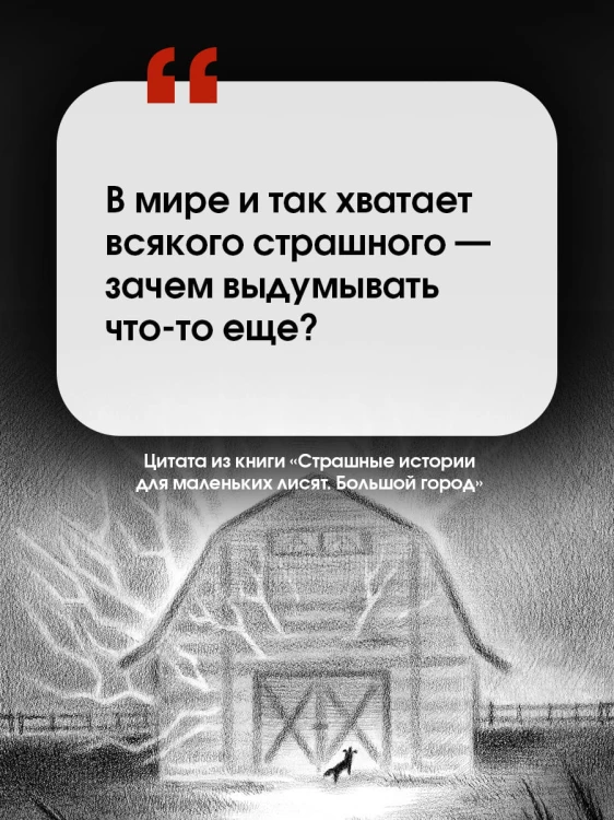 Страшные истории для маленьких лисят. Большой город