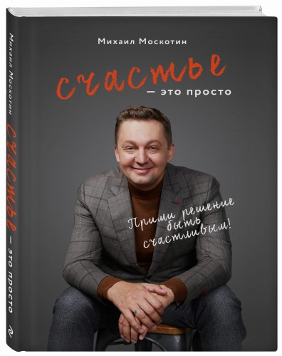 Счастье - это просто