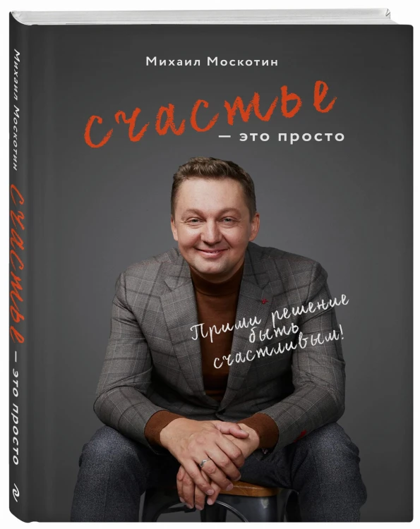 Счастье - это просто