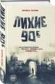 Лихие 90-е