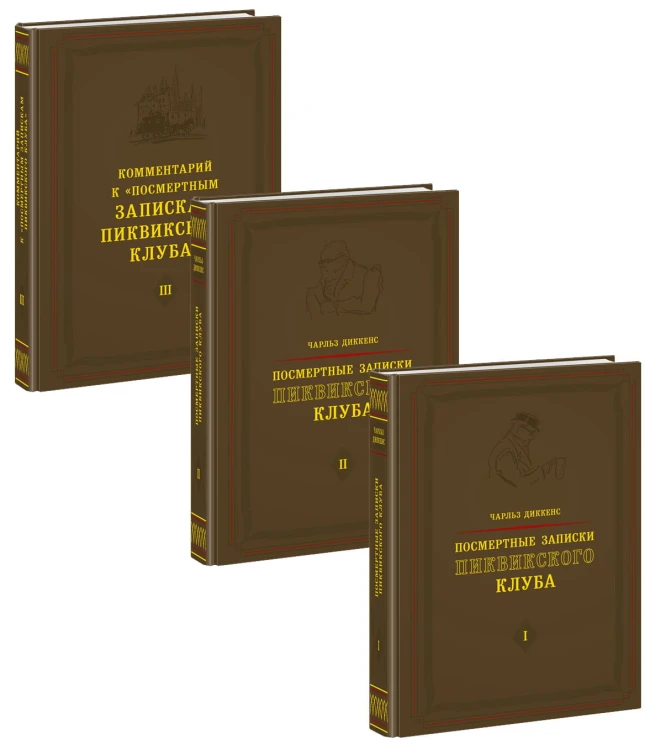 Посмертные записки Пиквикского клуба. 3 тома (комплект)