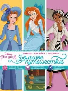 Disney. Принцессы. Большое путешествие (наряды, наклейки, раскраски)
