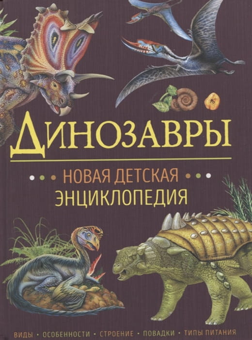 Динозавры. Новая детская энциклопедия