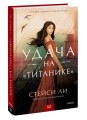 Удача на «Титанике»