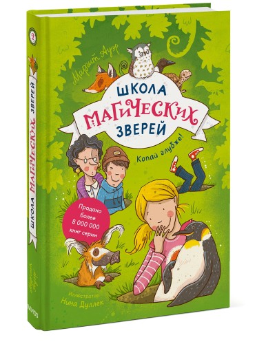 Школа магических зверей. Копай глубже!
