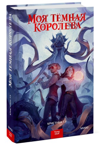 Моя темная королева