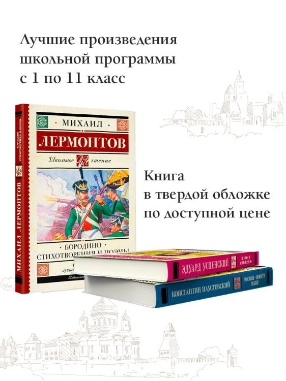 Бородино. Стихотворения и поэмы