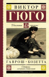Гаврош. Козетта
