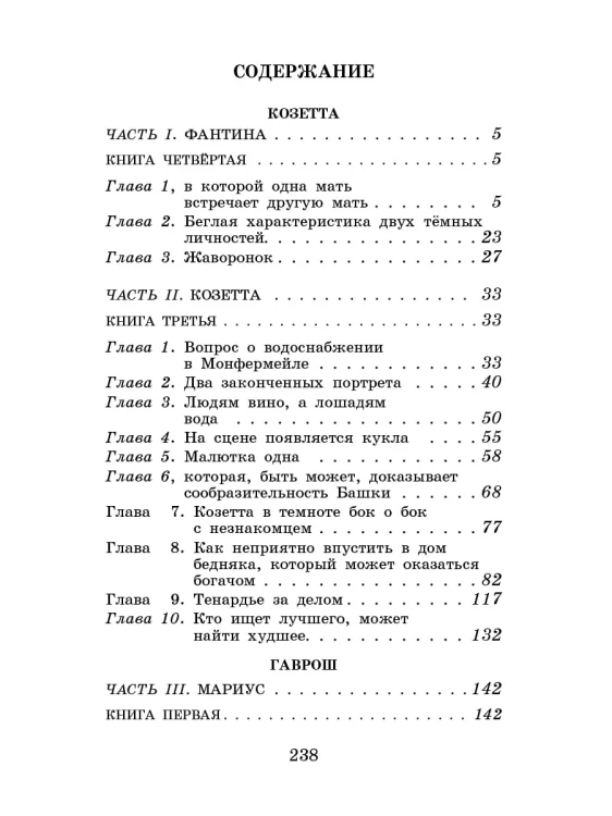 Гаврош. Козетта