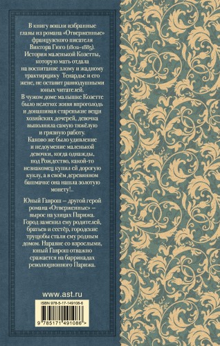 Гаврош. Козетта