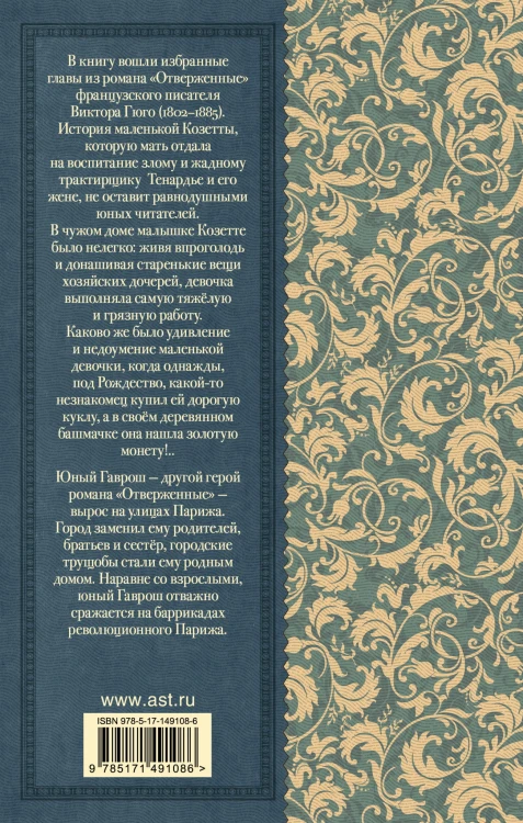 Гаврош. Козетта