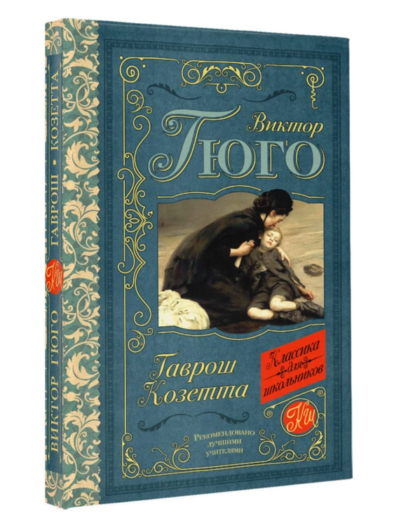 Гаврош. Козетта