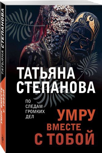 Умру вместе с тобой