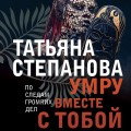 Умру вместе с тобой