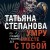 Умру вместе с тобой