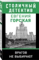 Врагов не выбирают