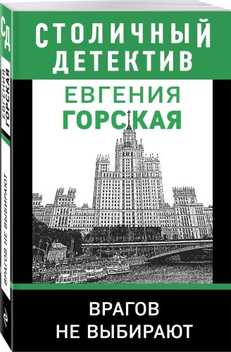 Врагов не выбирают