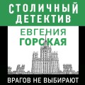 Врагов не выбирают