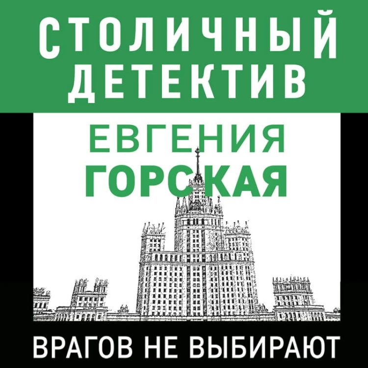 Врагов не выбирают