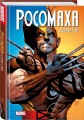 «Росомаха» Дэниела Уэя. Полное собрание. Том 3