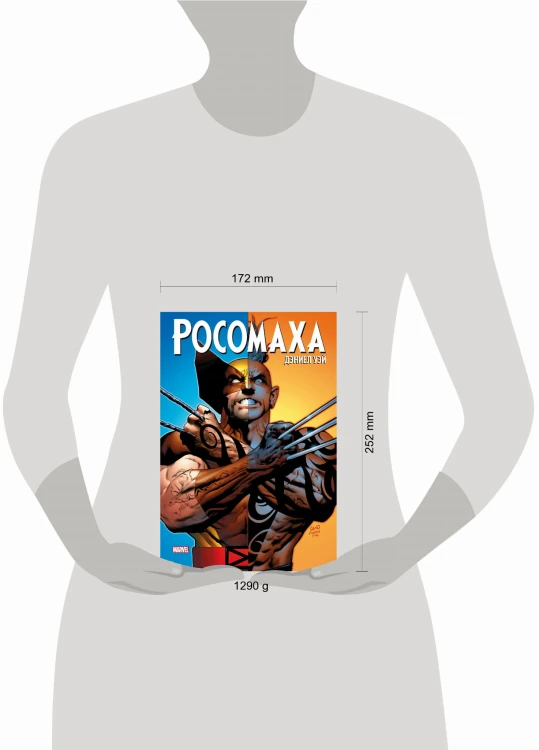 «Росомаха» Дэниела Уэя. Полное собрание. Том 3