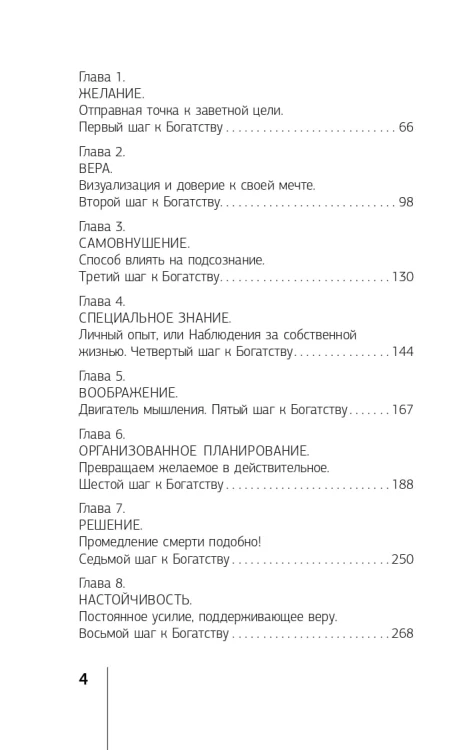 Главный секрет притяжения денег. Думай и богатей! 4-е издание