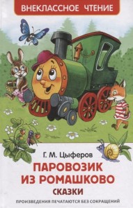 Цыферов Г. Паровозик из Ромашково. Сказки (ВЧ)
