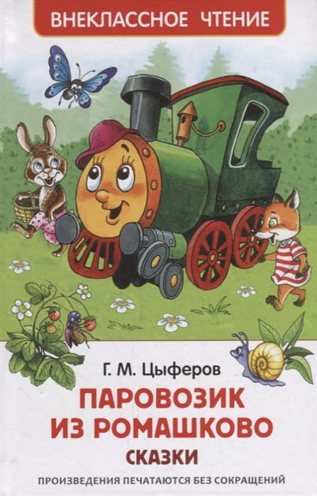 Цыферов Г. Паровозик из Ромашково. Сказки (ВЧ)